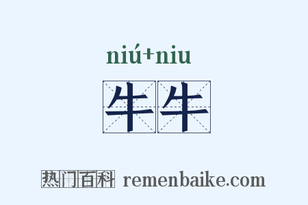 牛牛是什么意思的图片